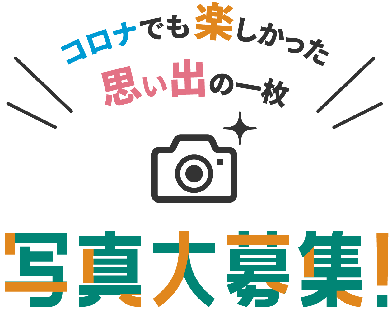 コロナでも楽しかった思い出の一枚　写真大募集！