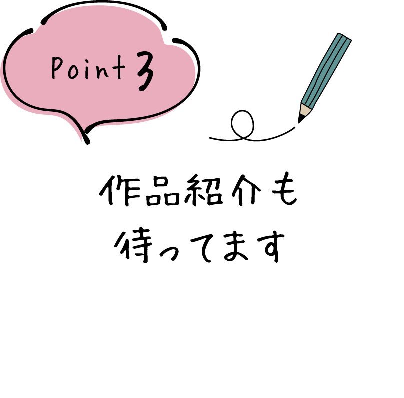 point3 作品紹介も待ってます