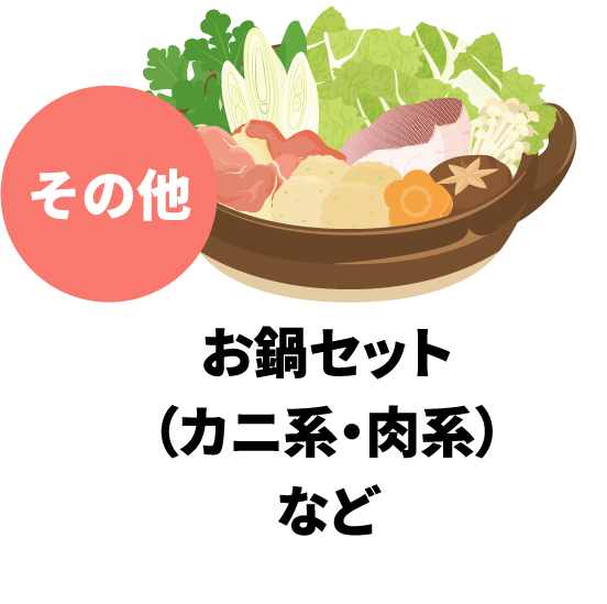 お鍋セット（カニ系・肉系）など