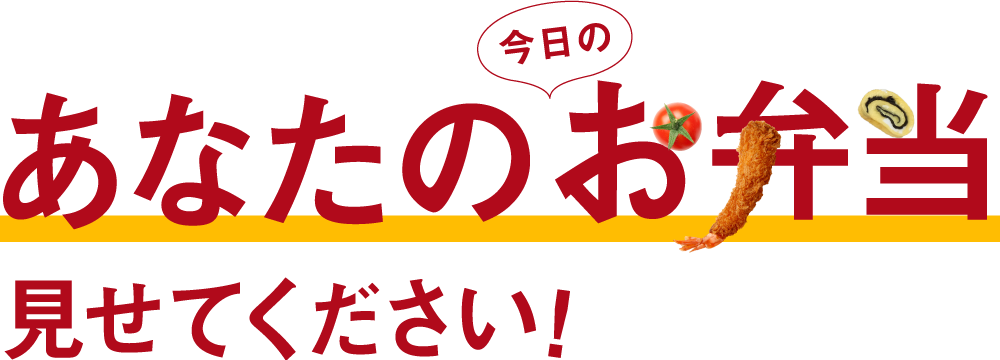 あたなの今日のお弁当見せてください