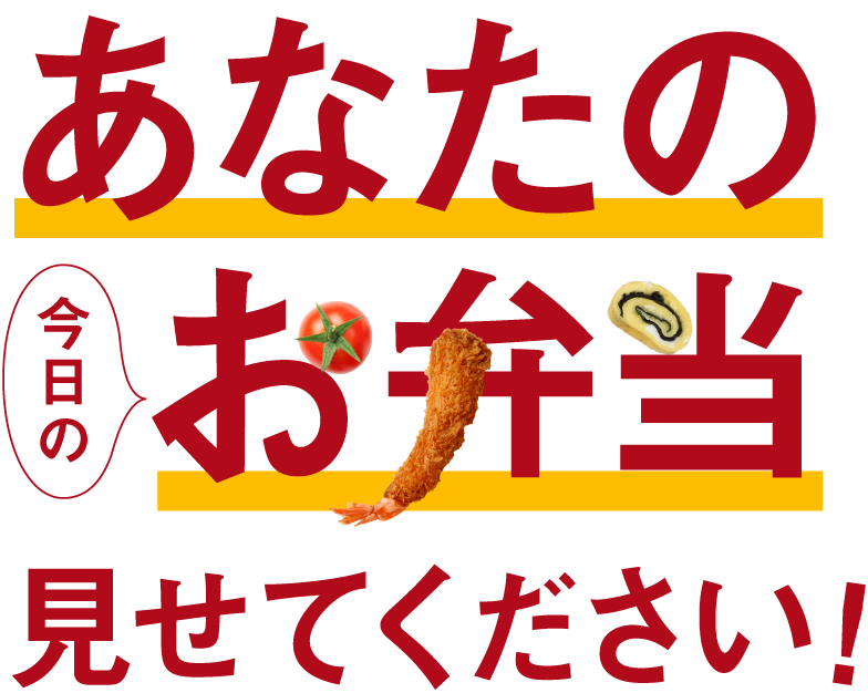 あなたの今日のお弁当見せてください！