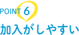 POINT6 加入がしやすい