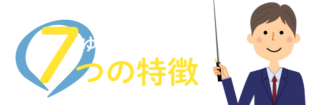 ゆうゆう共済7つの特徴