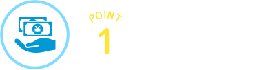 POINT1 手頃な掛金