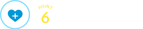 POINT6　加入がしやすい